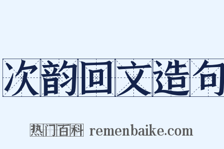次韵回文造句是什么意思的图片